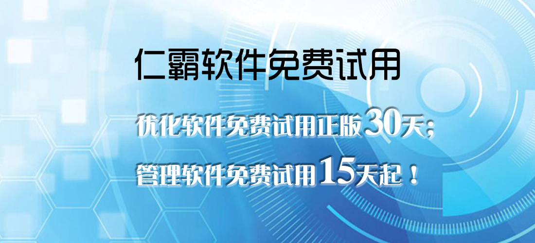 仁霸管理軟件-門窗算料軟件-鋼化廠管理軟件-erp軟件